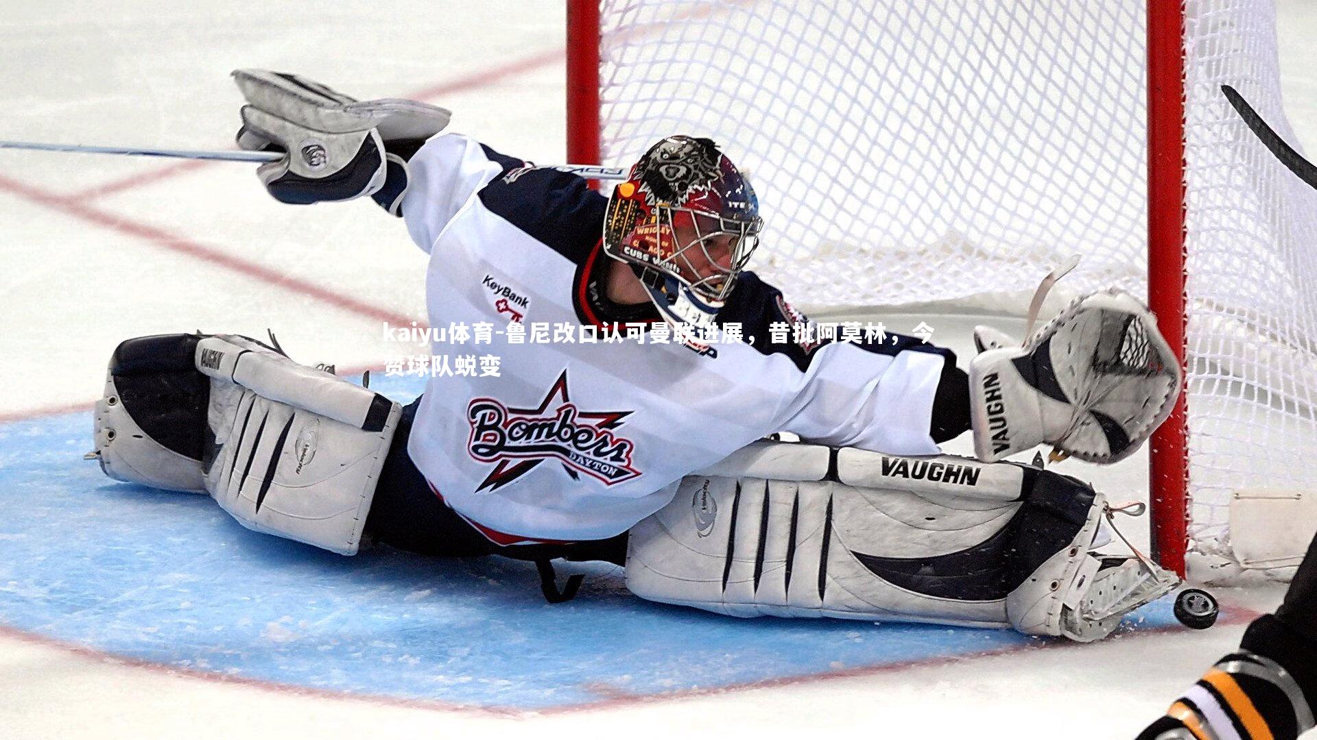 kaiyu体育-鲁尼改口认可曼联进展，昔批阿莫林，今赞球队蜕变