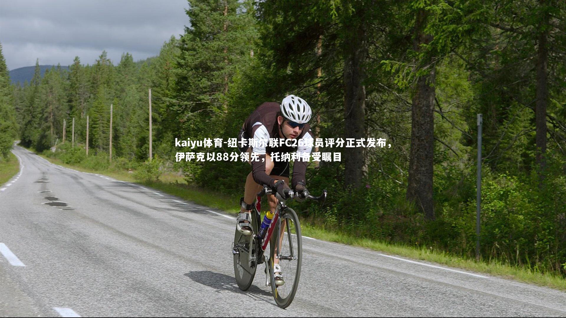 纽卡斯尔联FC26球员评分正式发布，伊萨克以88分领先，托纳利备受瞩目