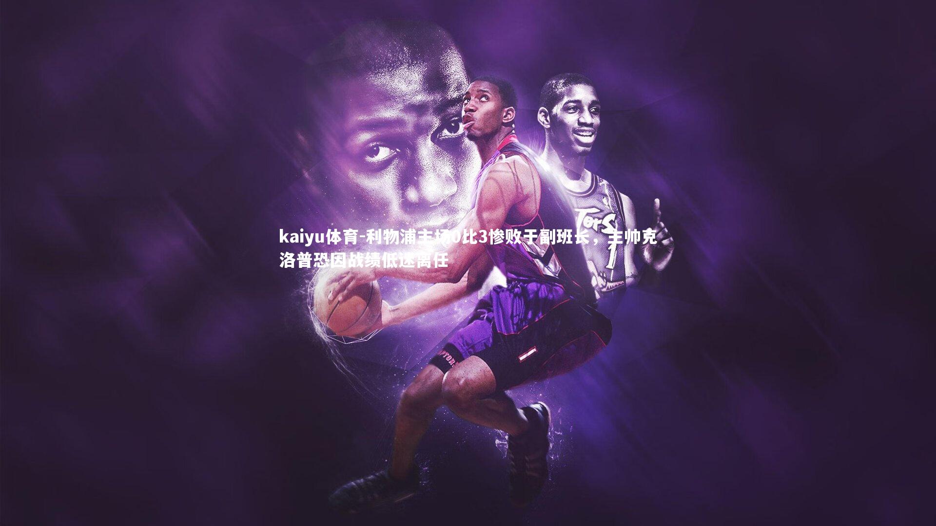 利物浦主场0比3惨败于副班长，主帅克洛普恐因战绩低迷离任