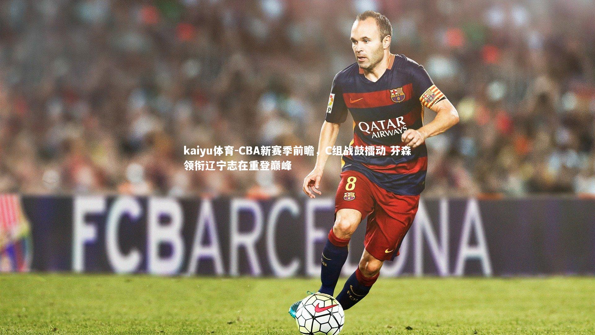 CBA新赛季前瞻，C组战鼓擂动 芬森领衔辽宁志在重登巅峰