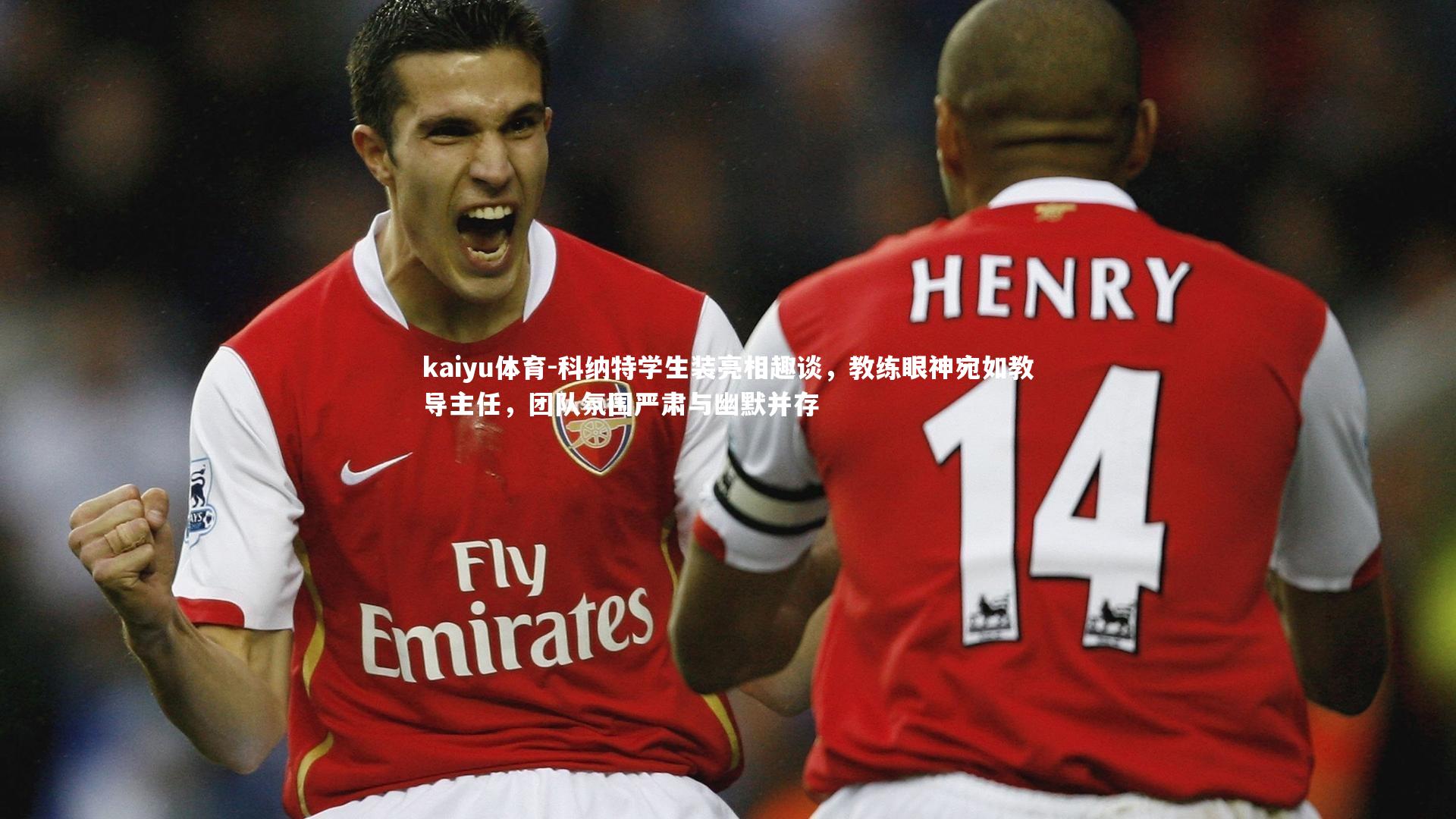 kaiyu体育-科纳特学生装亮相趣谈，教练眼神宛如教导主任，团队氛围严肃与幽默并存