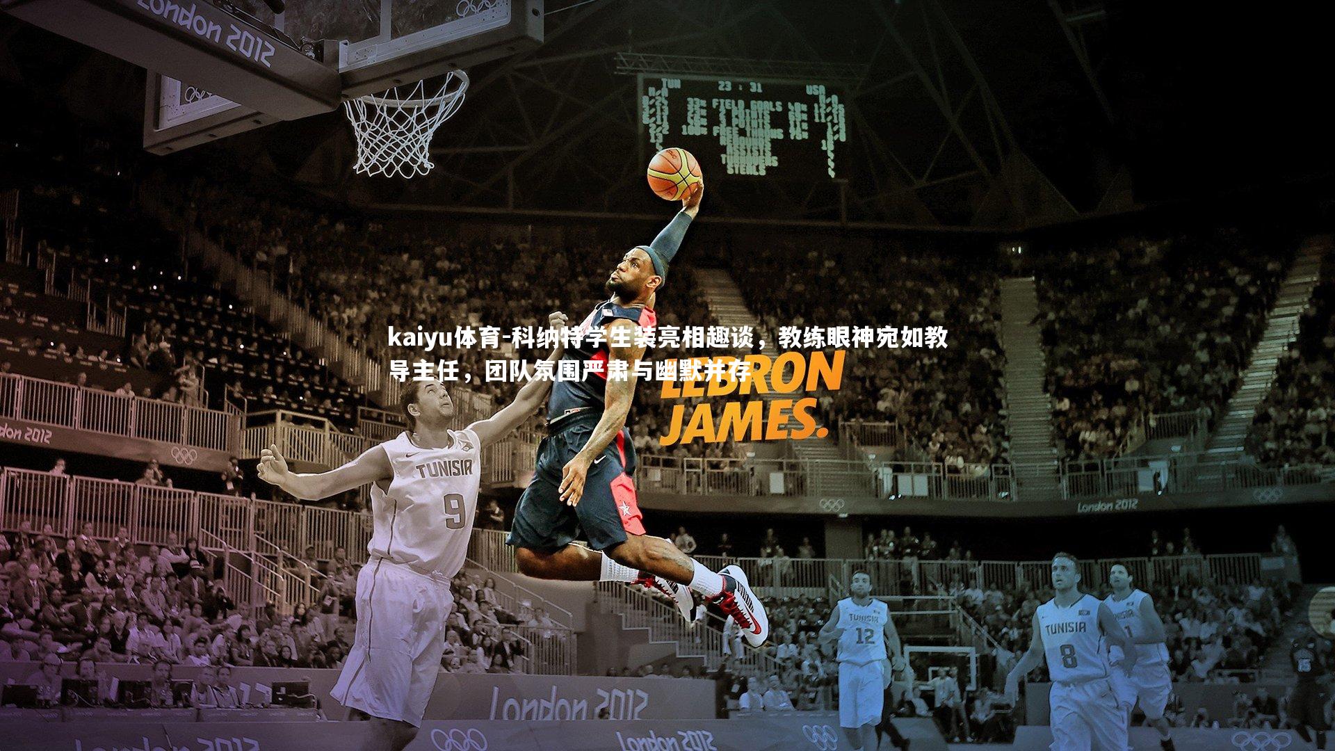 科纳特学生装亮相趣谈，教练眼神宛如教导主任，团队氛围严肃与幽默并存