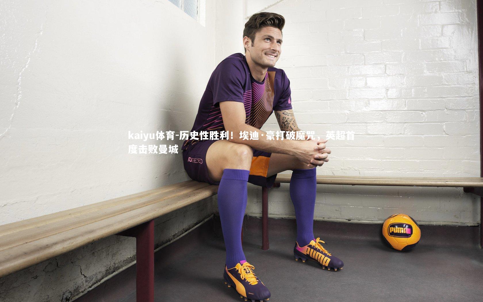 kaiyu体育-历史性胜利！埃迪·豪打破魔咒，英超首度击败曼城