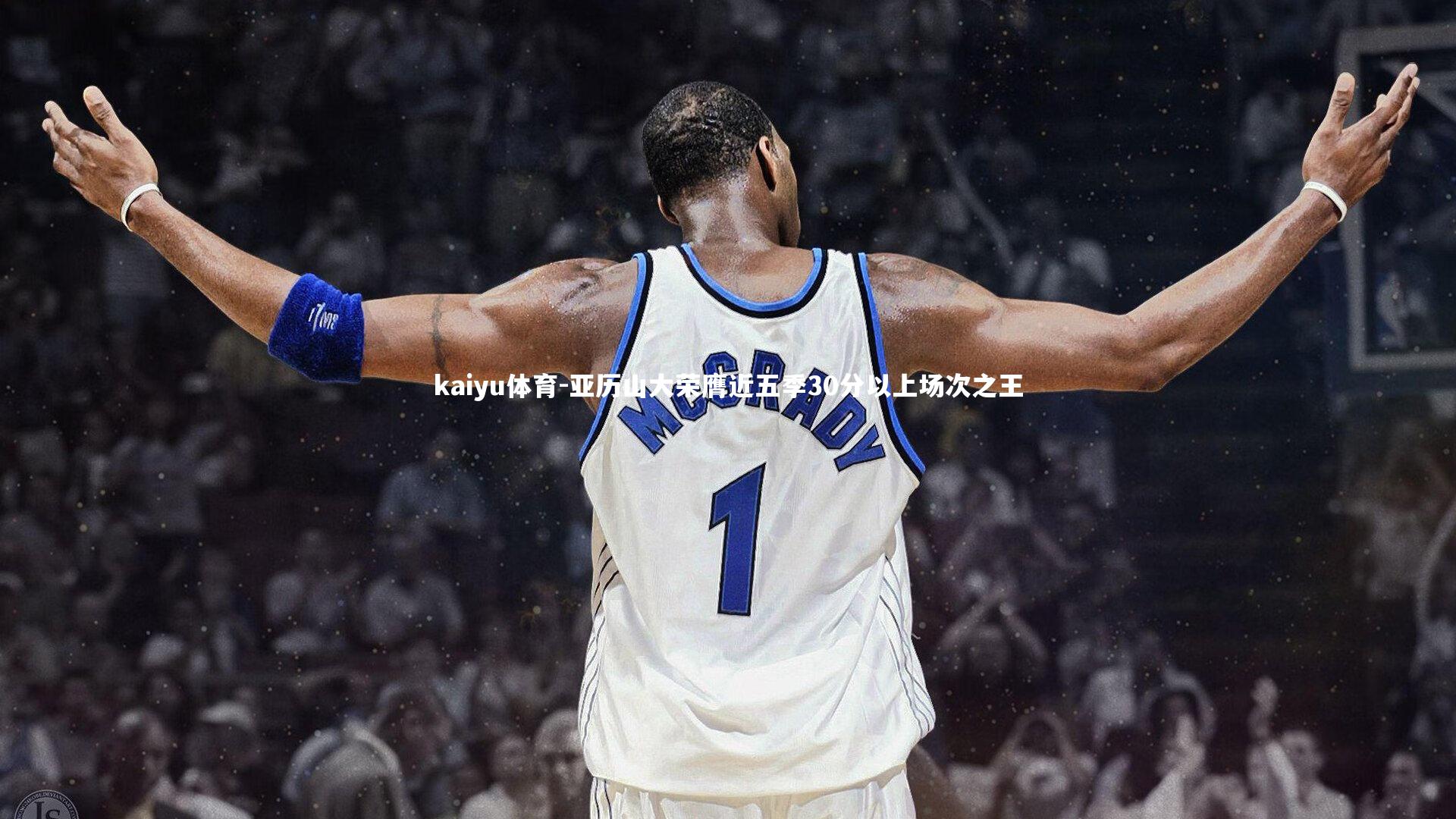 kaiyu体育-亚历山大荣膺近五季30分以上场次之王