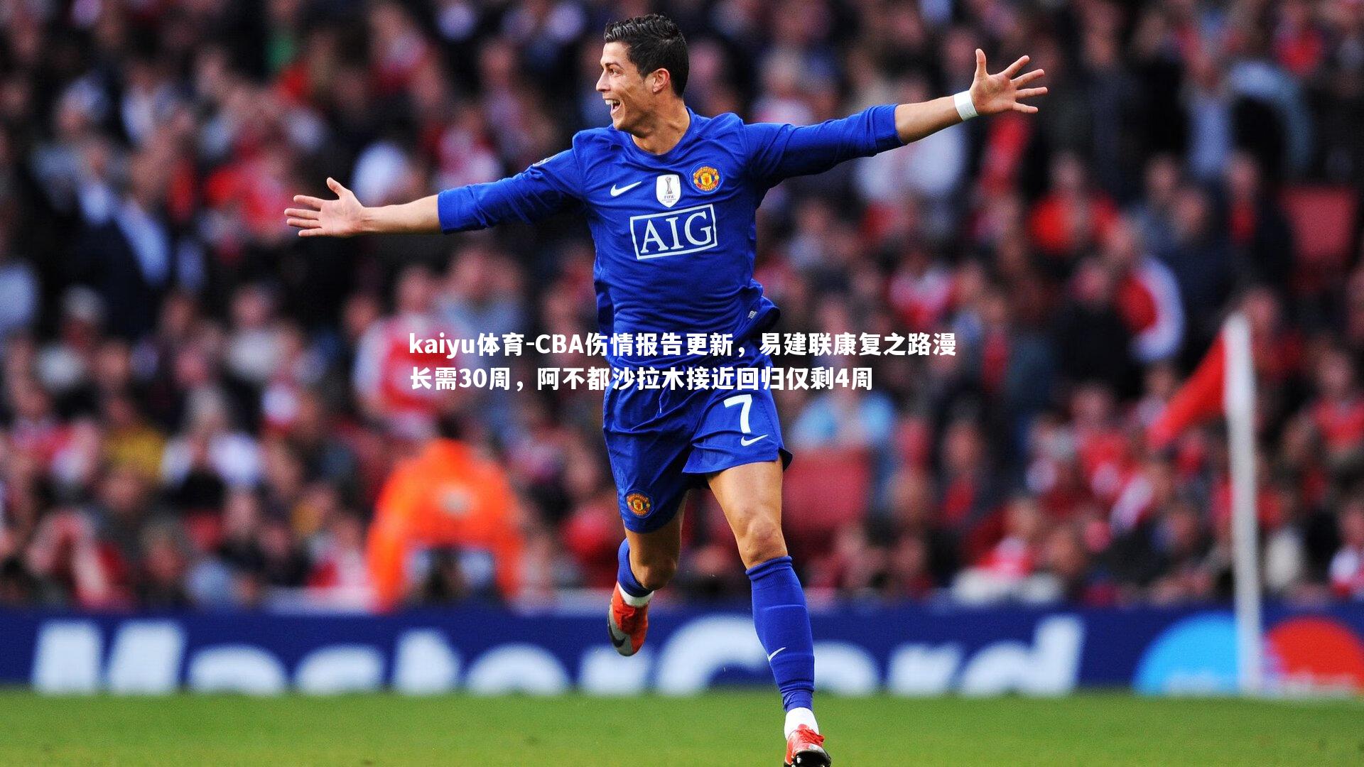 CBA伤情报告更新，易建联康复之路漫长需30周，阿不都沙拉木接近回归仅剩4周