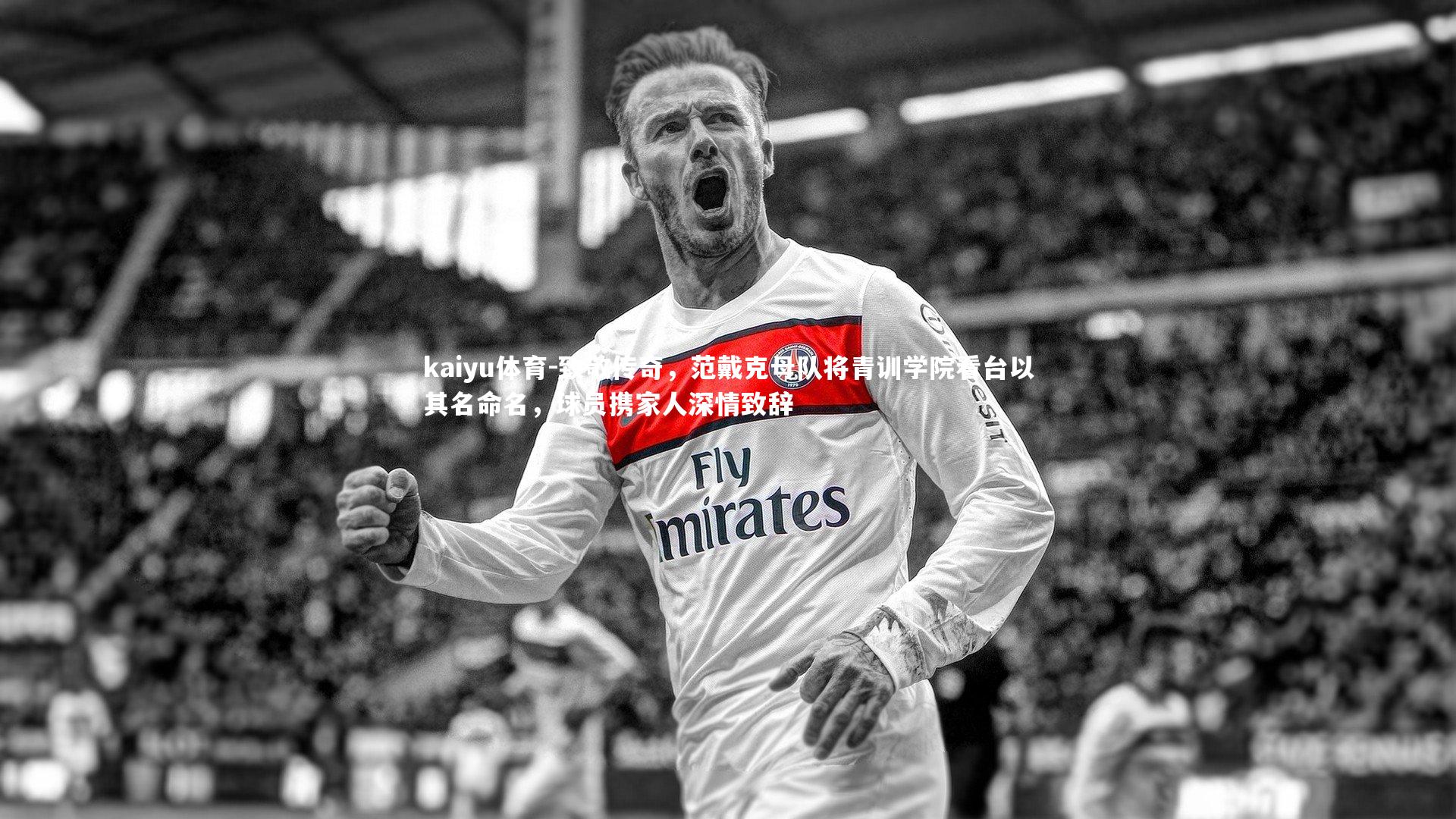 kaiyu体育-致敬传奇，范戴克母队将青训学院看台以其名命名，球员携家人深情致辞