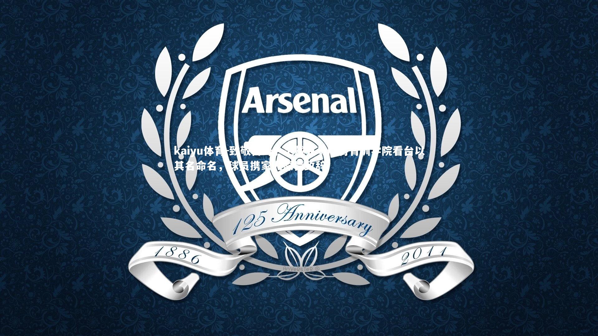 致敬传奇，范戴克母队将青训学院看台以其名命名，球员携家人深情致辞