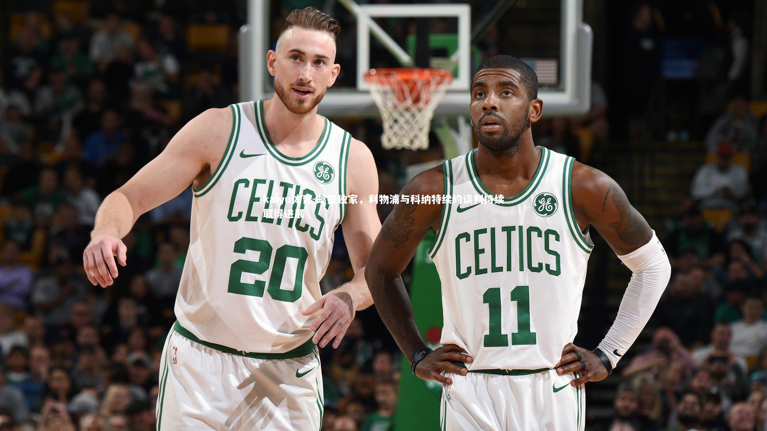 邮报独家，利物浦与科纳特续约谈判持续取得进展