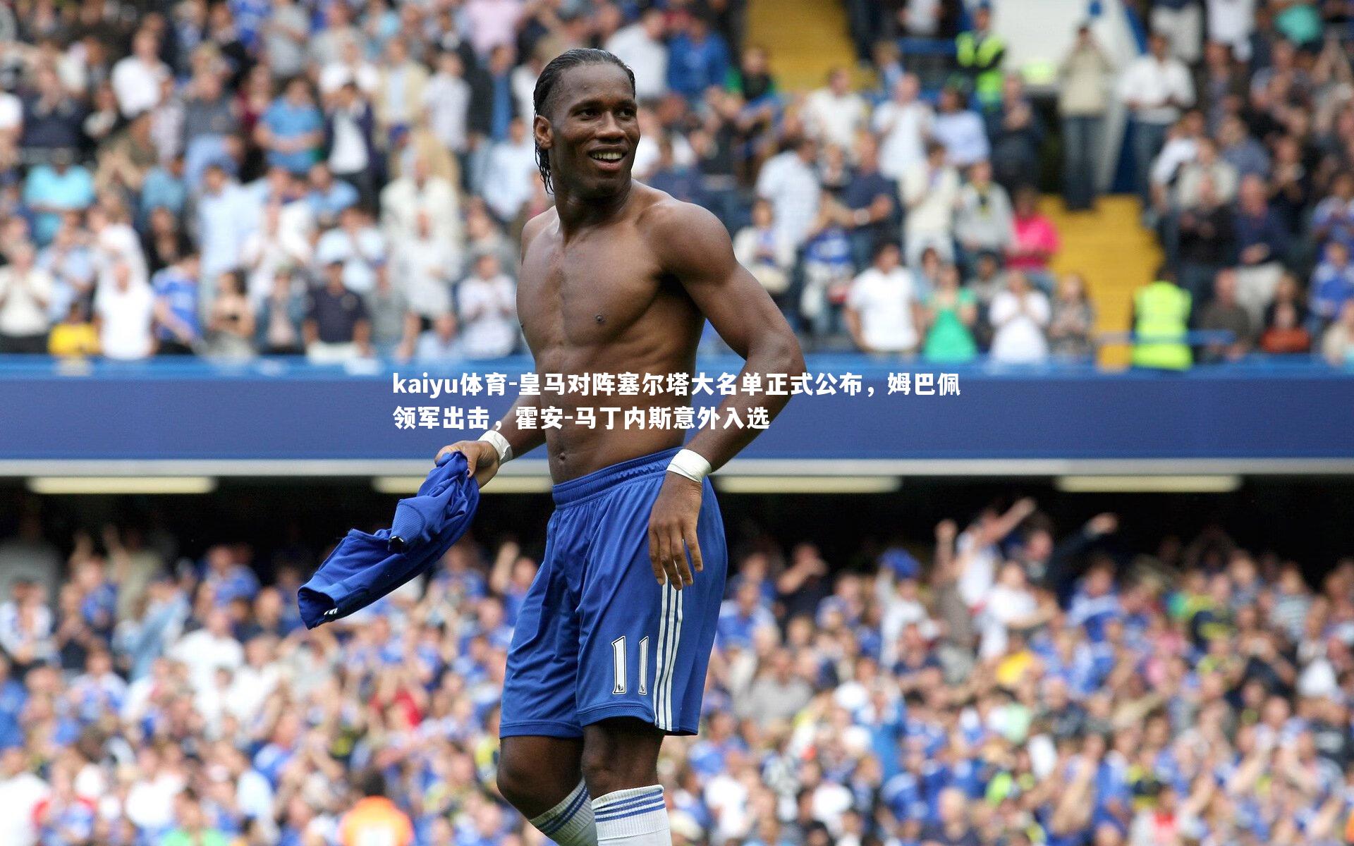 kaiyu体育-皇马对阵塞尔塔大名单正式公布，姆巴佩领军出击，霍安-马丁内斯意外入选
