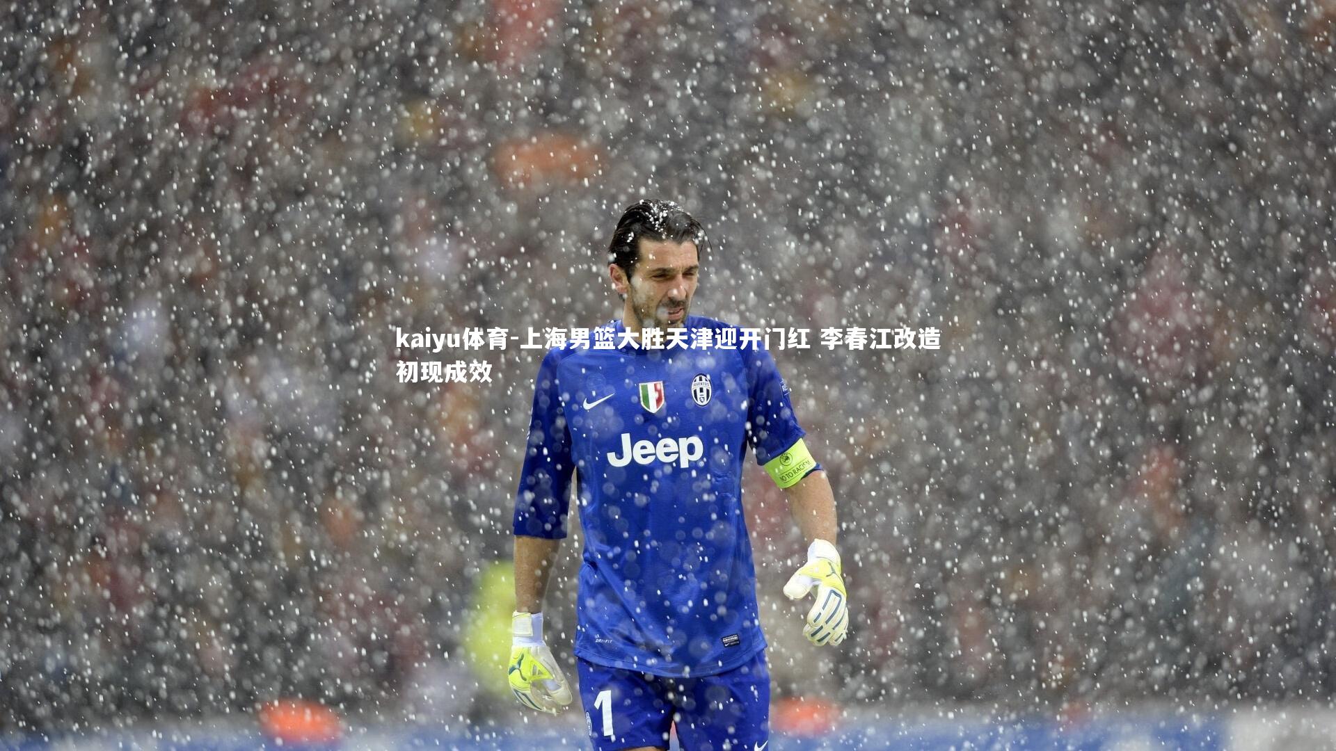 上海男篮大胜天津迎开门红 李春江改造初现成效