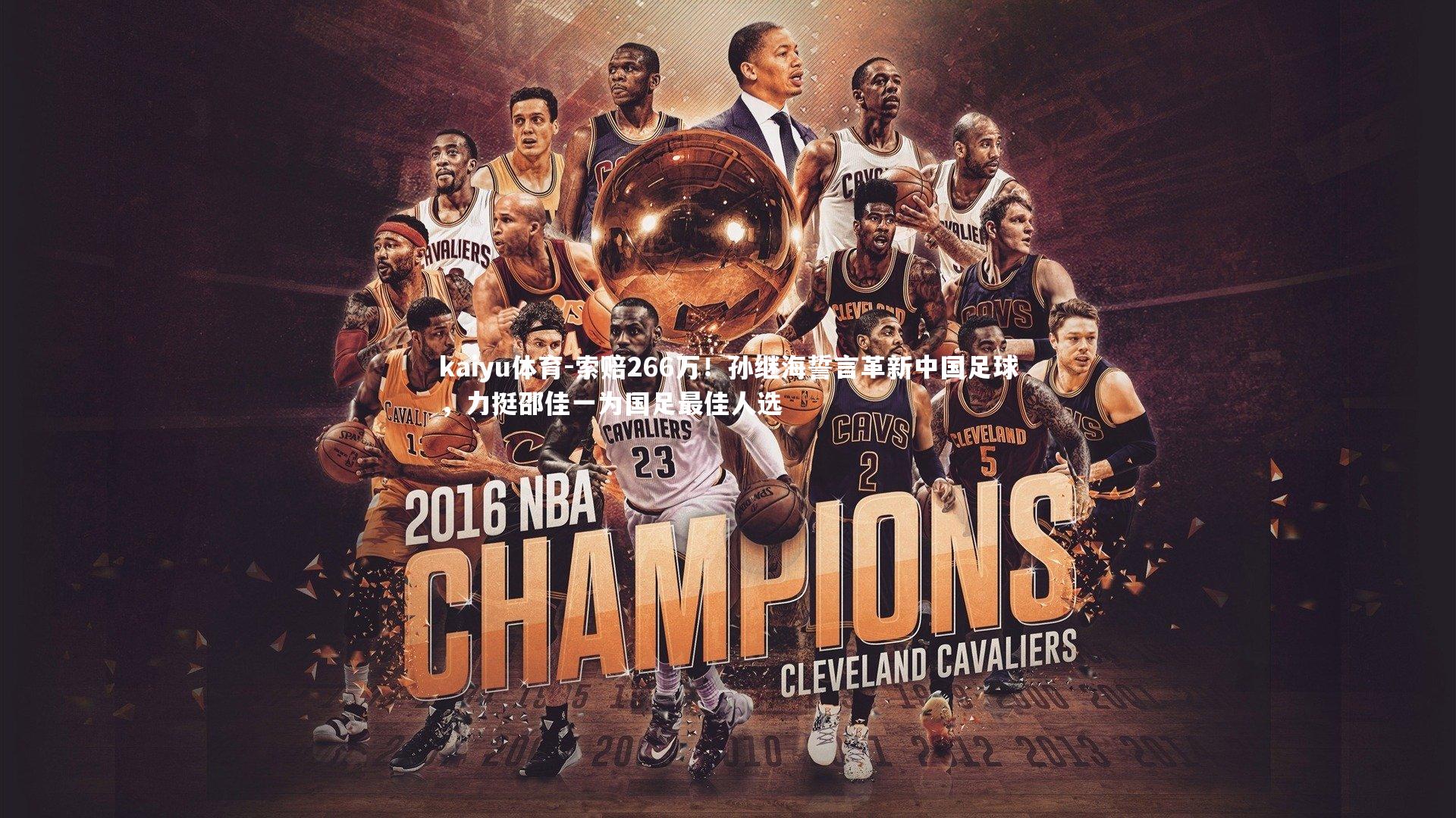 索赔266万！孙继海誓言革新中国足球，力挺邵佳一为国足最佳人选