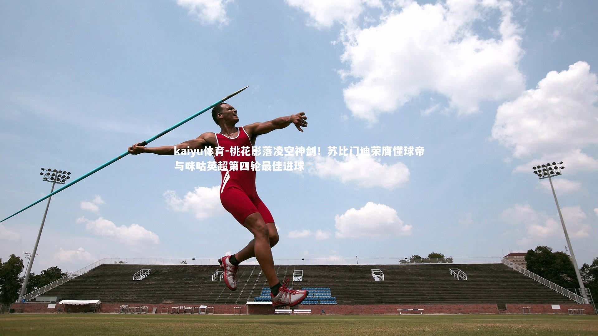 桃花影落凌空神剑！苏比门迪荣膺懂球帝与咪咕英超第四轮最佳进球