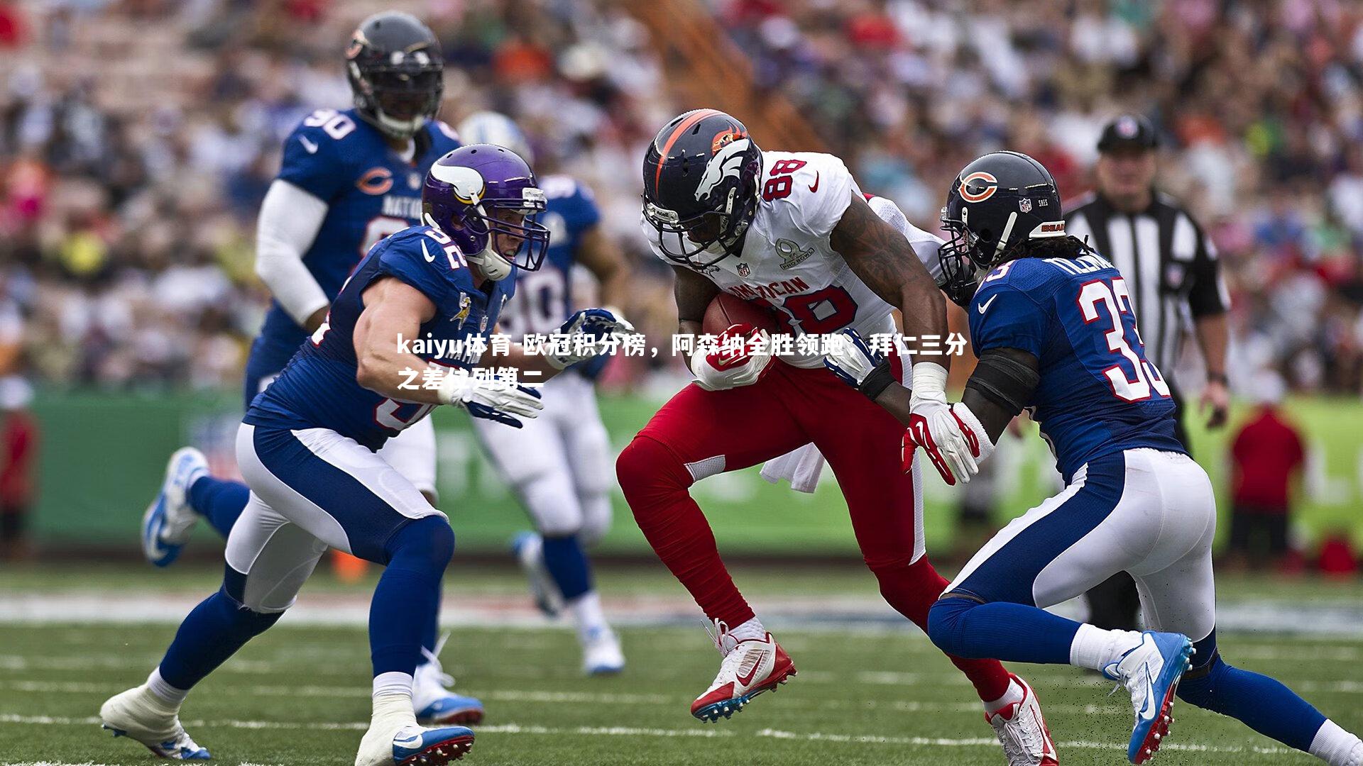 欧冠积分榜，阿森纳全胜领跑，拜仁三分之差位列第二