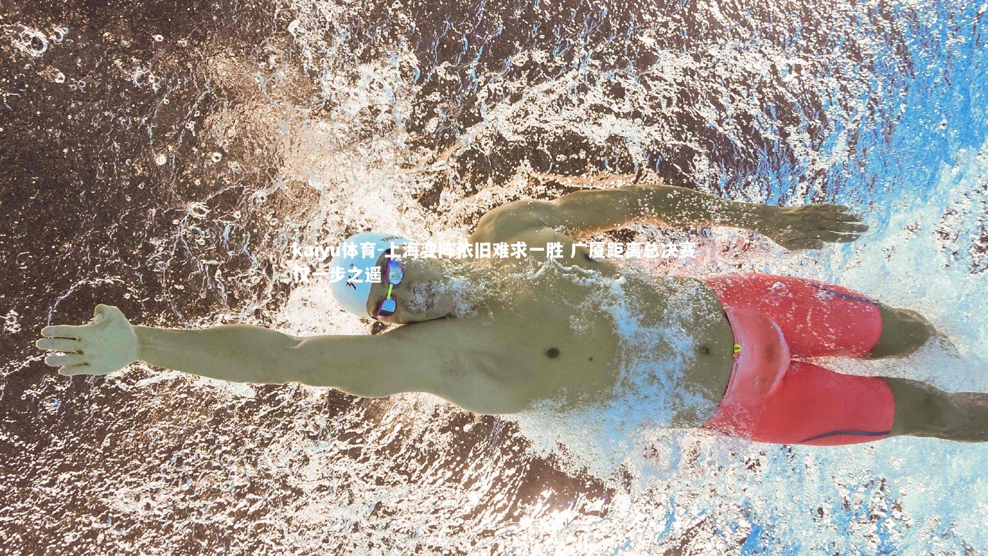 kaiyu体育-上海变阵依旧难求一胜 广厦距离总决赛仅一步之遥