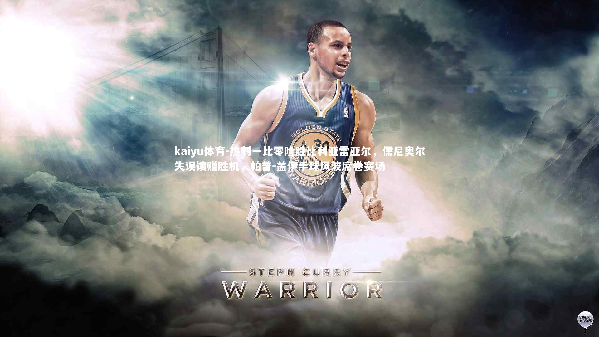 kaiyu体育-热刺一比零险胜比利亚雷亚尔，儒尼奥尔失误馈赠胜机，帕普-盖伊手球风波席卷赛场