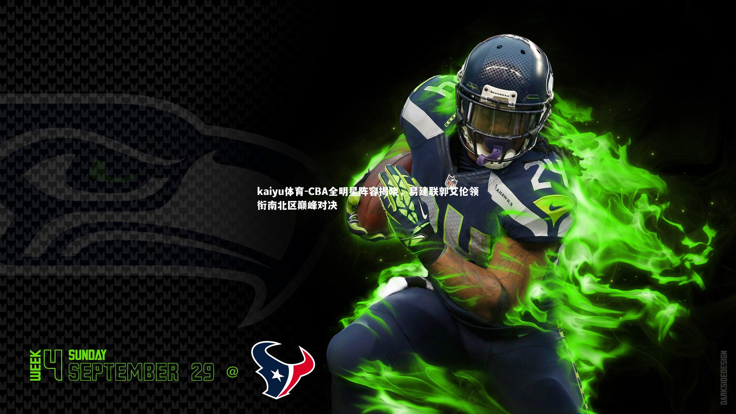 kaiyu体育-CBA全明星阵容揭晓，易建联郭艾伦领衔南北区巅峰对决