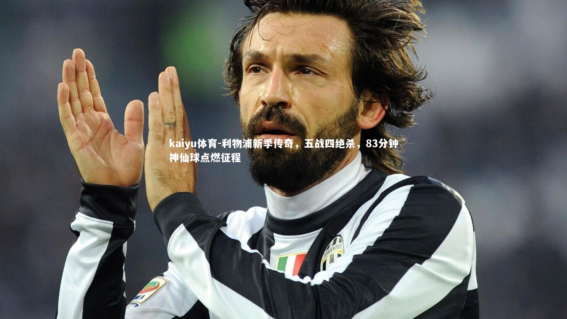 kaiyu体育-利物浦新季传奇，五战四绝杀，83分钟神仙球点燃征程