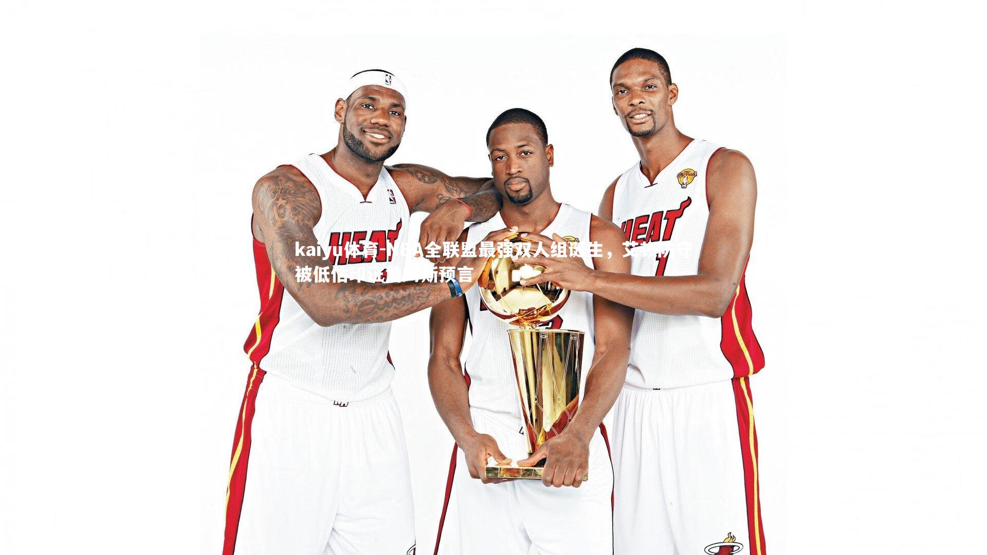 NBA全联盟最强双人组诞生，艾顿防守被低估印证詹姆斯预言