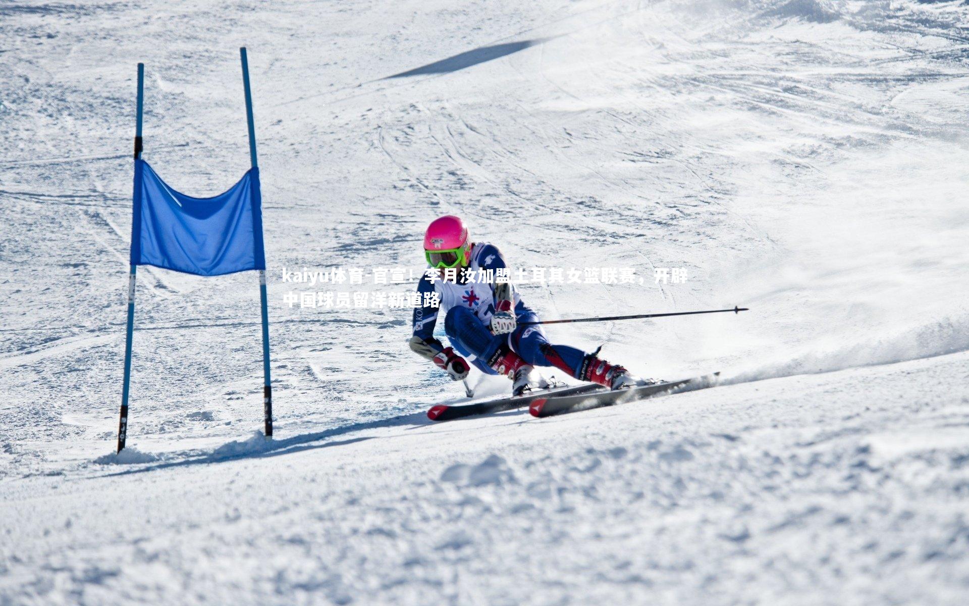 kaiyu体育-官宣！李月汝加盟土耳其女篮联赛，开辟中国球员留洋新道路