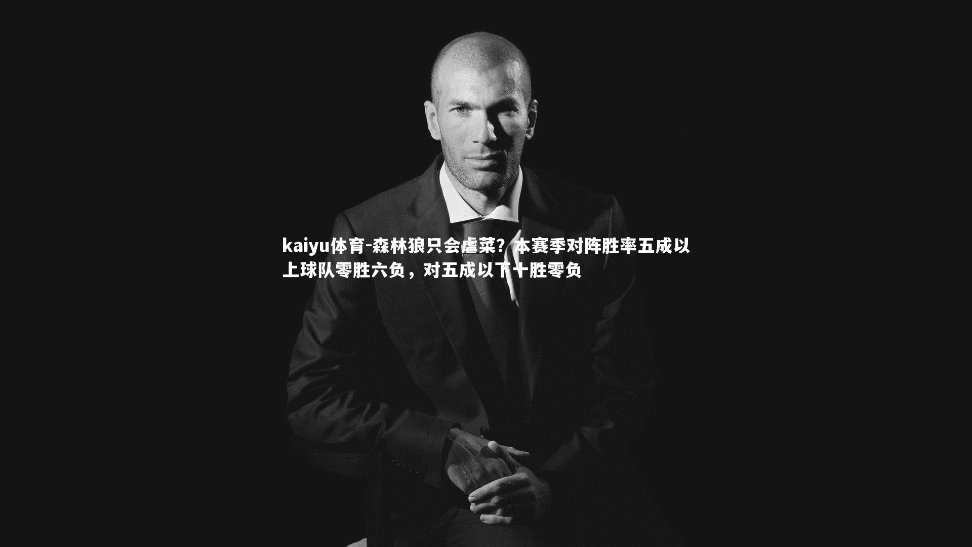 kaiyu体育-森林狼只会虐菜？本赛季对阵胜率五成以上球队零胜六负，对五成以下十胜零负