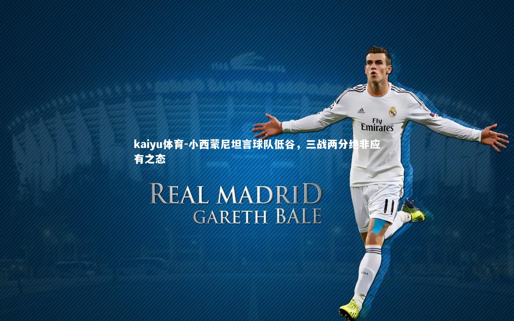 小西蒙尼坦言球队低谷，三战两分绝非应有之态