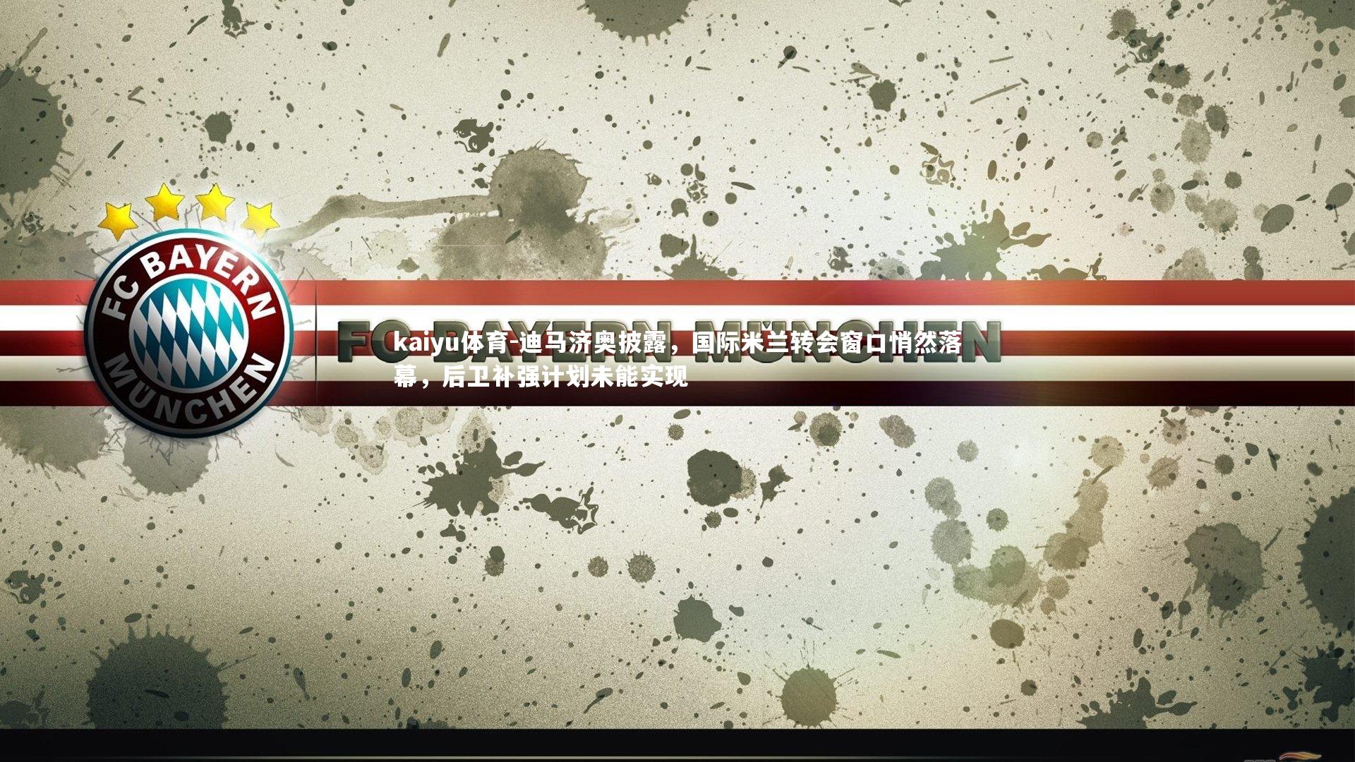 迪马济奥披露，国际米兰转会窗口悄然落幕，后卫补强计划未能实现