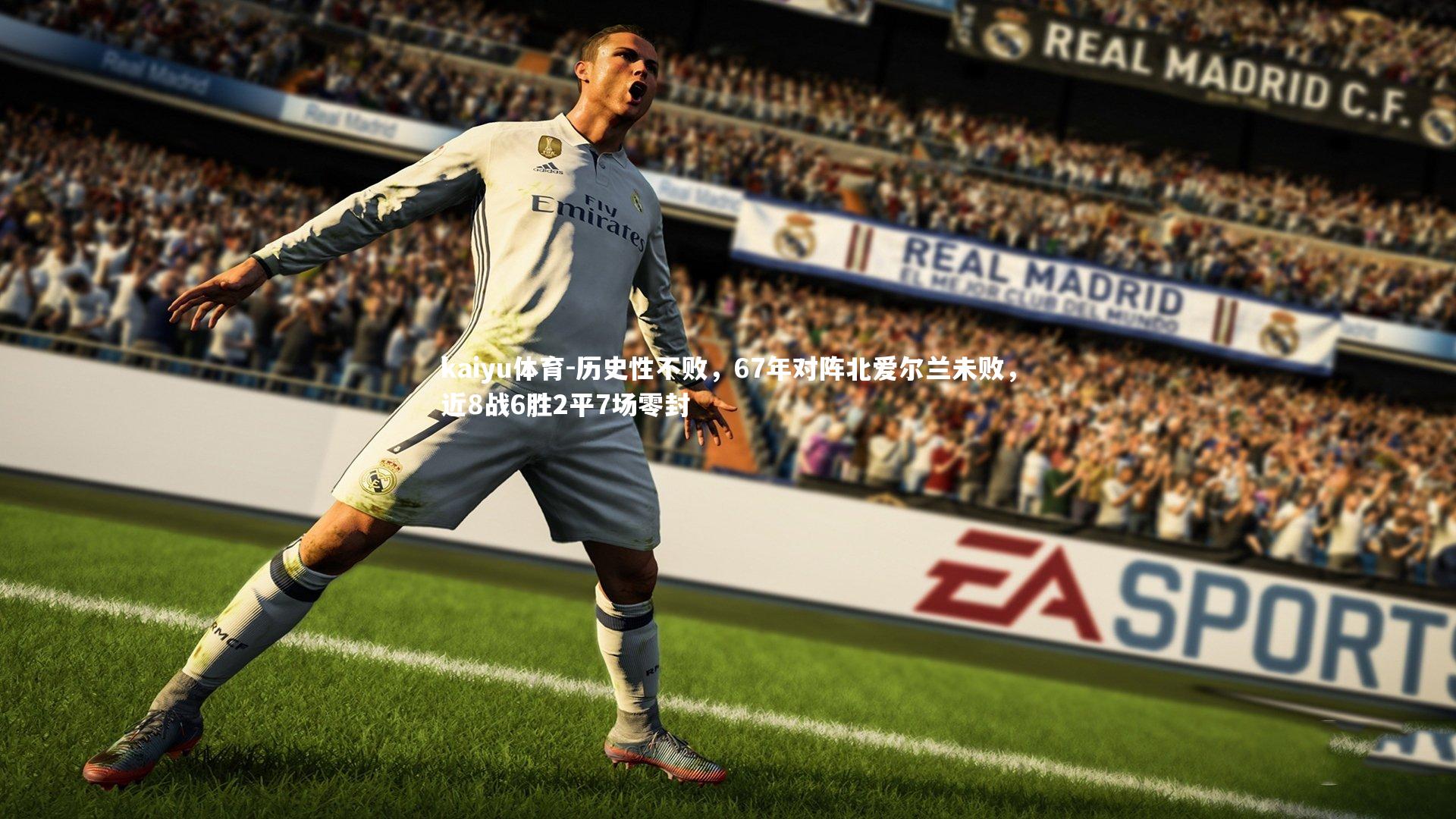 kaiyu体育-历史性不败，67年对阵北爱尔兰未败，近8战6胜2平7场零封