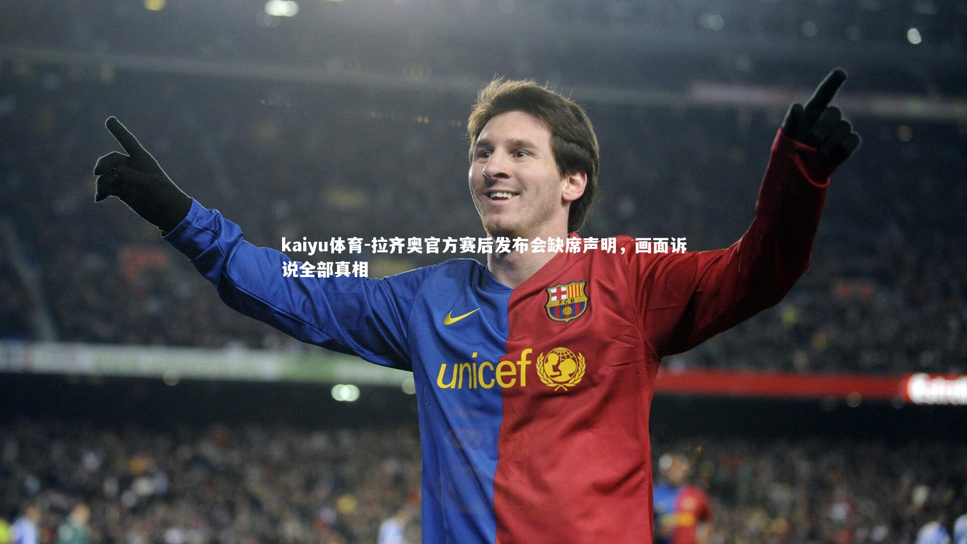拉齐奥官方赛后发布会缺席声明，画面诉说全部真相
