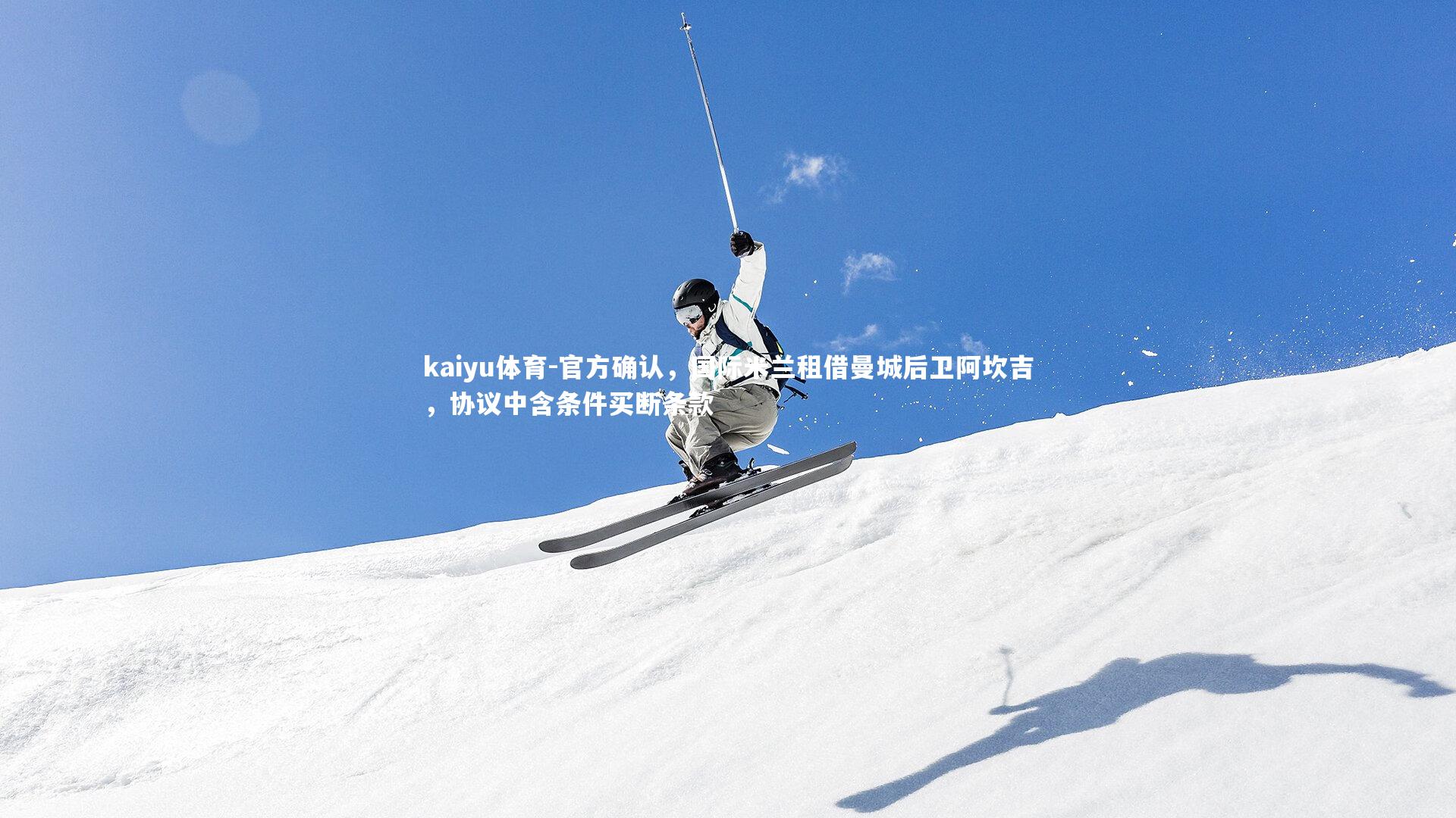 kaiyu体育-官方确认，国际米兰租借曼城后卫阿坎吉，协议中含条件买断条款