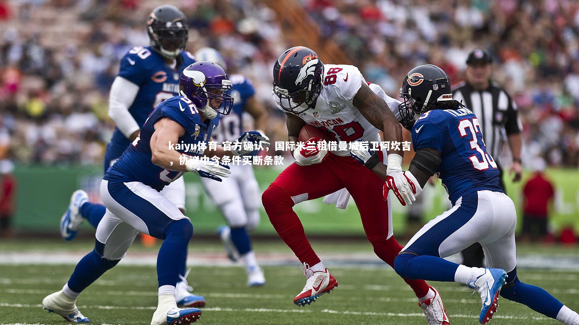 官方确认，国际米兰租借曼城后卫阿坎吉，协议中含条件买断条款