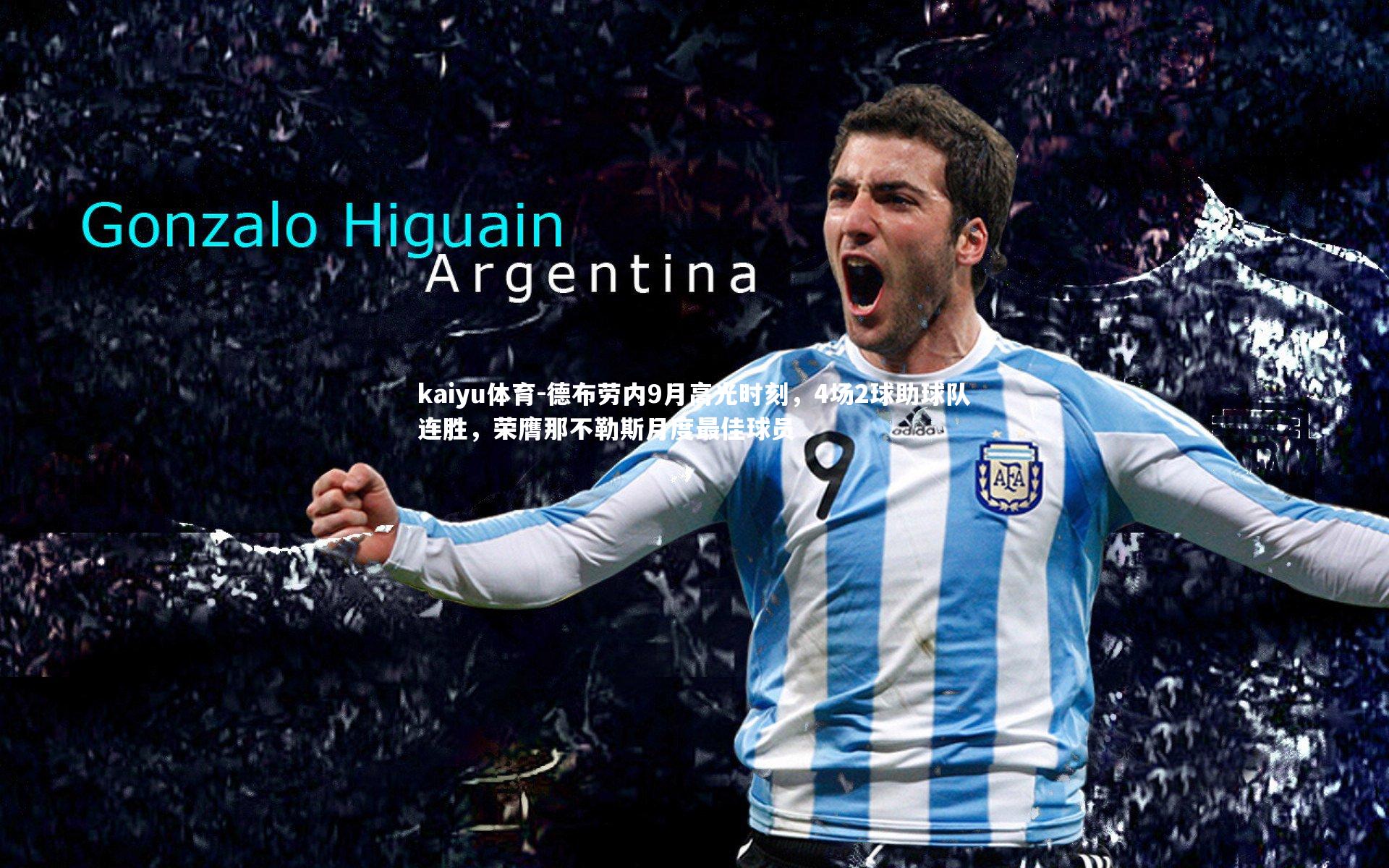 德布劳内9月高光时刻，4场2球助球队连胜，荣膺那不勒斯月度最佳球员