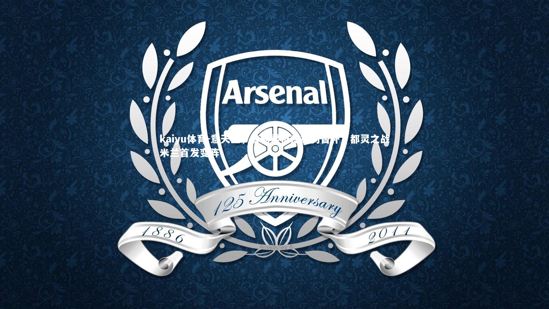 kaiyu体育-意天空，普利希奇痊愈仍替补，都灵之战米兰首发变阵