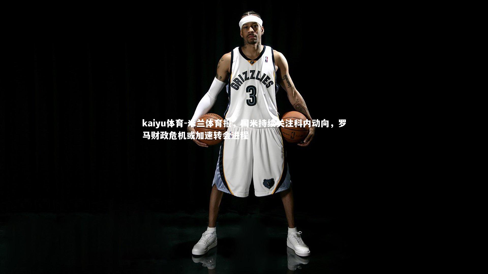 kaiyu体育-米兰体育报，国米持续关注科内动向，罗马财政危机或加速转会进程